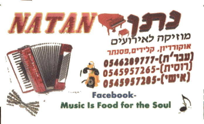 נתן נגן אקורדיון